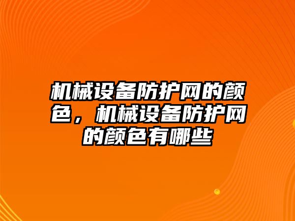 機械設備防護網的顏色，機械設備防護網的顏色有哪些