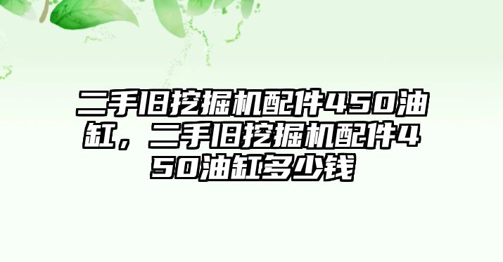 二手舊挖掘機配件450油缸，二手舊挖掘機配件450油缸多少錢