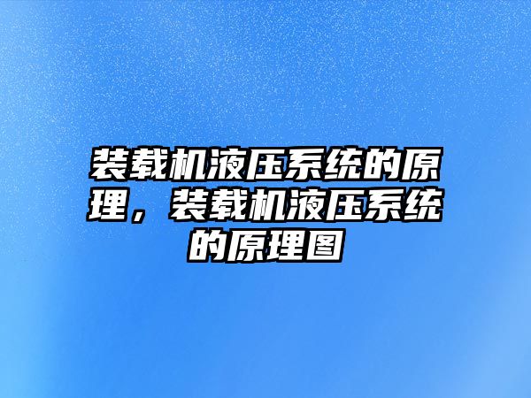 裝載機液壓系統的原理，裝載機液壓系統的原理圖