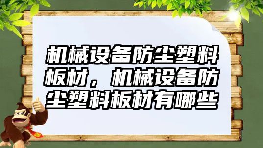 機械設備防塵塑料板材，機械設備防塵塑料板材有哪些