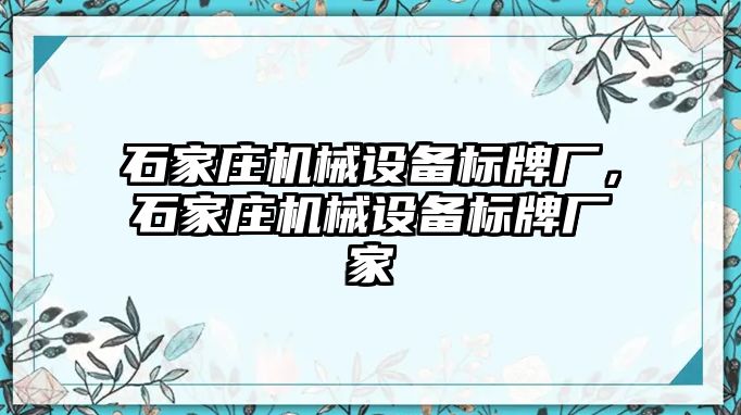 石家莊機械設備標牌廠，石家莊機械設備標牌廠家