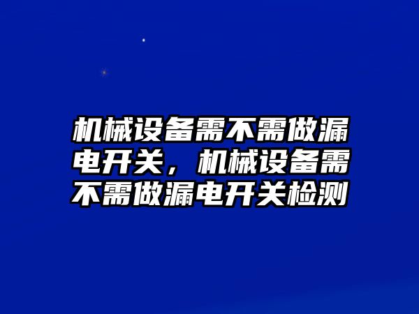 機械設備需不需做漏電開關，機械設備需不需做漏電開關檢測