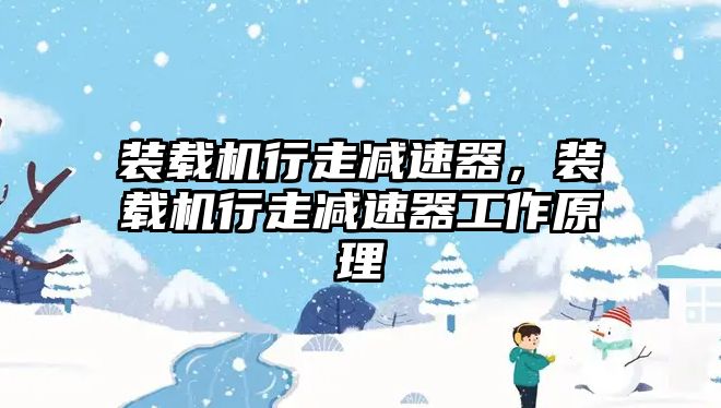 裝載機行走減速器，裝載機行走減速器工作原理