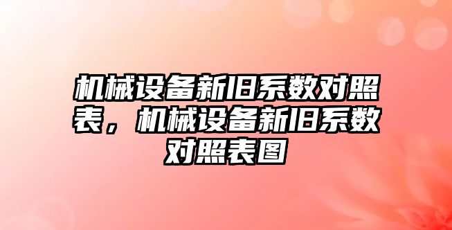 機械設備新舊系數對照表，機械設備新舊系數對照表圖