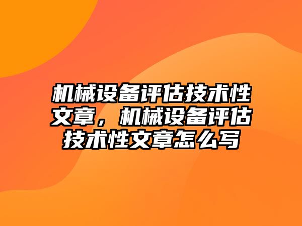 機械設備評估技術性文章，機械設備評估技術性文章怎么寫