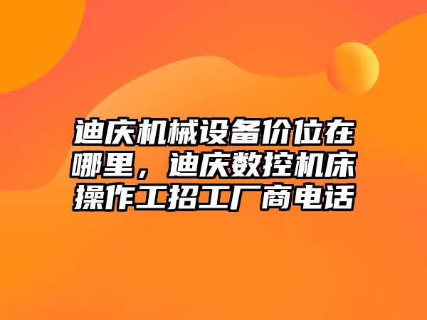 迪慶機械設備價位在哪里，迪慶數控機床操作工招工廠商電話