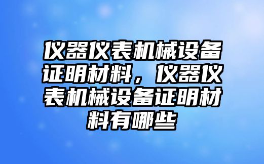 儀器儀表機械設備證明材料，儀器儀表機械設備證明材料有哪些