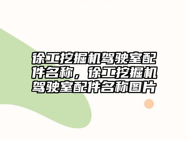 徐工挖掘機駕駛室配件名稱，徐工挖掘機駕駛室配件名稱圖片