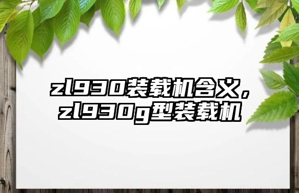 zl930裝載機含義，zl930g型裝載機