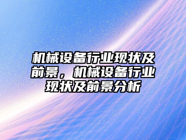 機械設備行業現狀及前景，機械設備行業現狀及前景分析