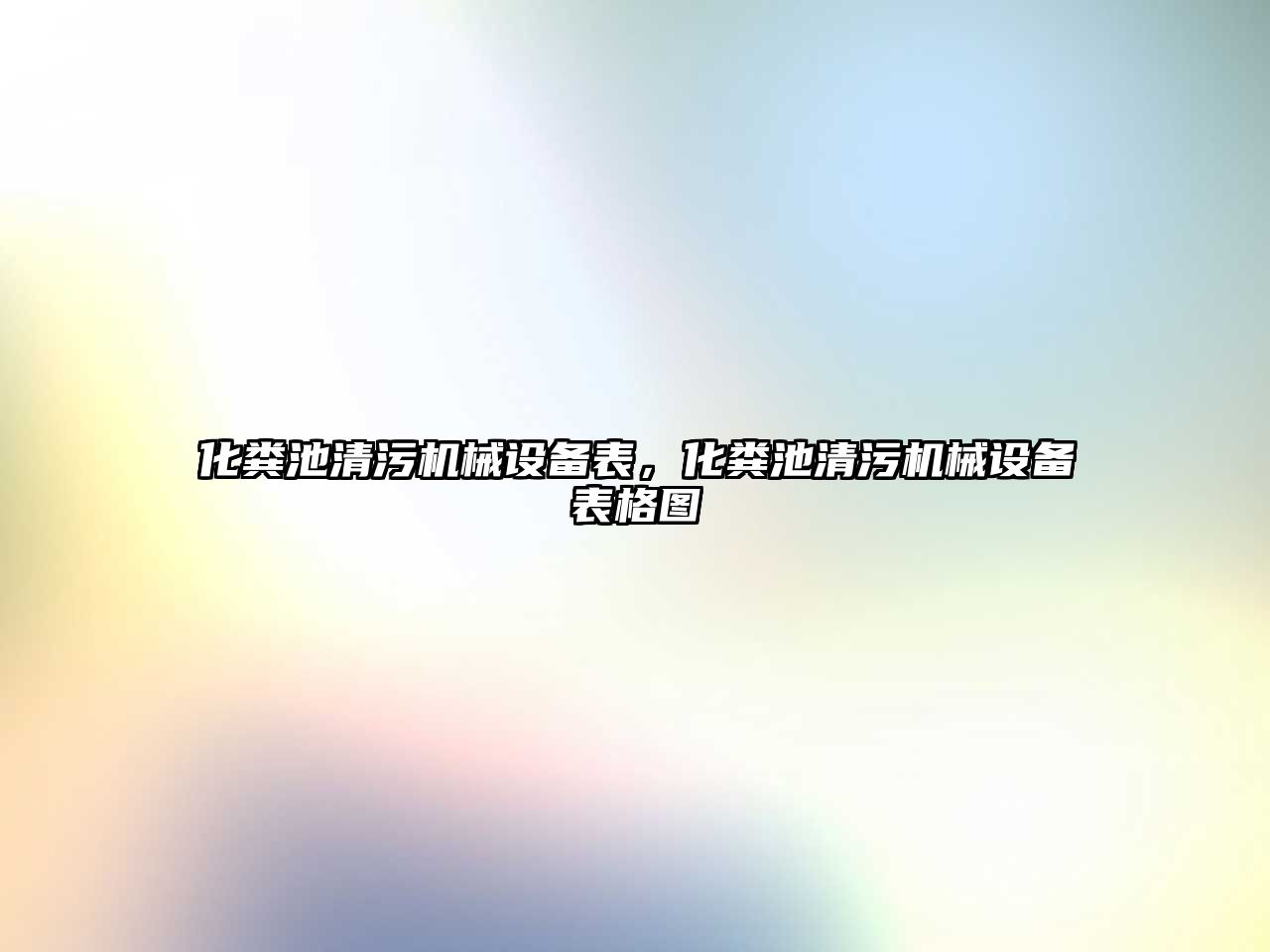 化糞池清污機械設備表，化糞池清污機械設備表格圖