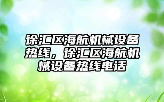 徐匯區海航機械設備熱線，徐匯區海航機械設備熱線電話