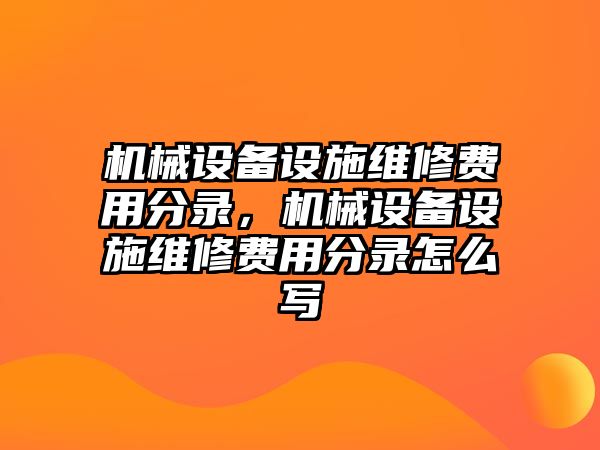 機械設備設施維修費用分錄，機械設備設施維修費用分錄怎么寫