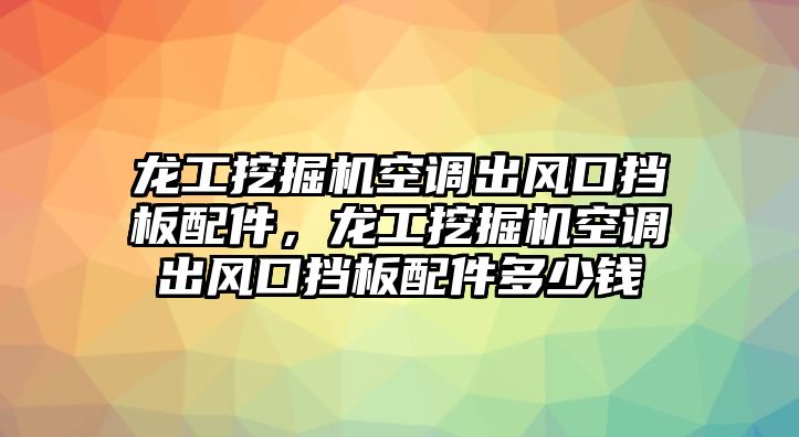 龍工挖掘機空調出風口擋板配件，龍工挖掘機空調出風口擋板配件多少錢