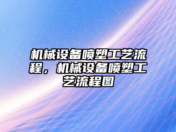 機械設備噴塑工藝流程，機械設備噴塑工藝流程圖