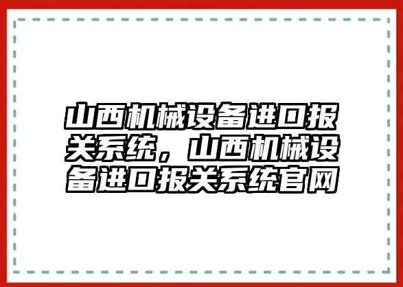 山西機械設備進口報關系統，山西機械設備進口報關系統官網