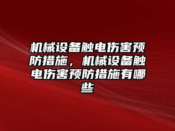 機械設備觸電傷害預防措施，機械設備觸電傷害預防措施有哪些