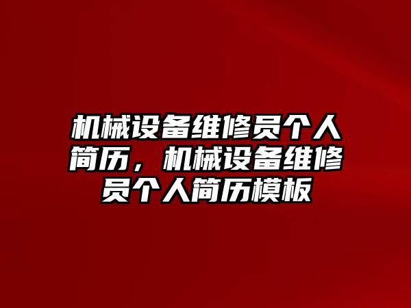 機械設備維修員個人簡歷，機械設備維修員個人簡歷模板