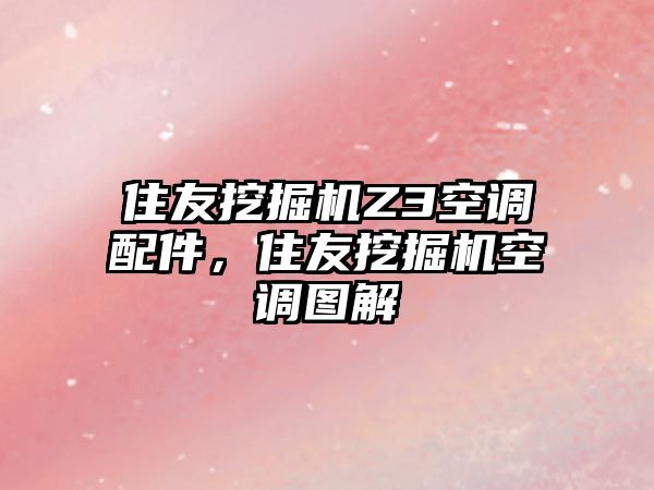 住友挖掘機Z3空調配件，住友挖掘機空調圖解