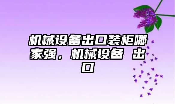 機械設(shè)備出口裝柜哪家強，機械設(shè)備 出口