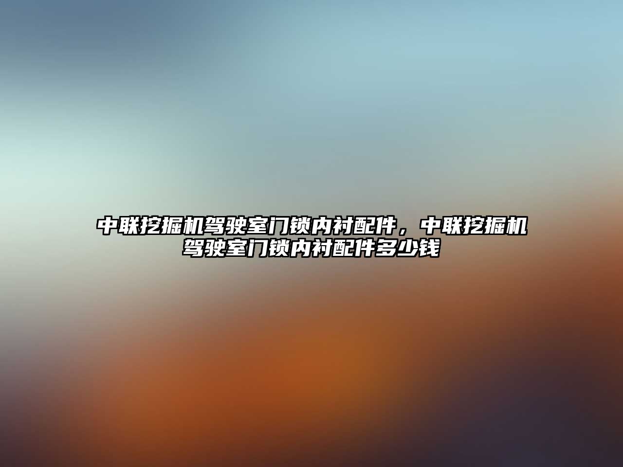 中聯挖掘機駕駛室門鎖內襯配件，中聯挖掘機駕駛室門鎖內襯配件多少錢