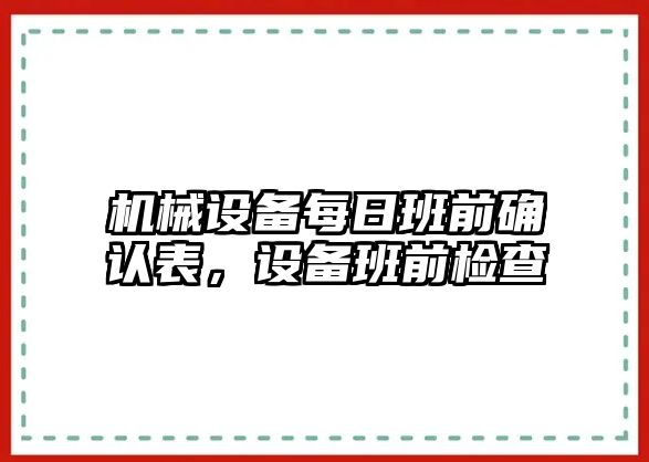 機械設備每日班前確認表，設備班前檢查