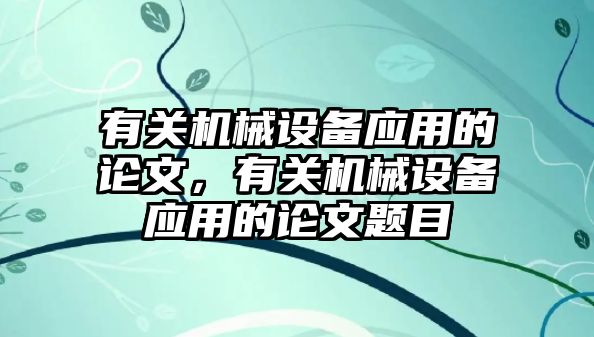 有關機械設備應用的論文，有關機械設備應用的論文題目