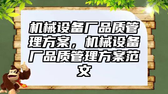 機械設(shè)備廠品質(zhì)管理方案，機械設(shè)備廠品質(zhì)管理方案范文