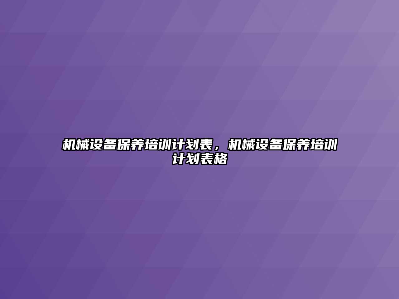 機械設備保養培訓計劃表，機械設備保養培訓計劃表格