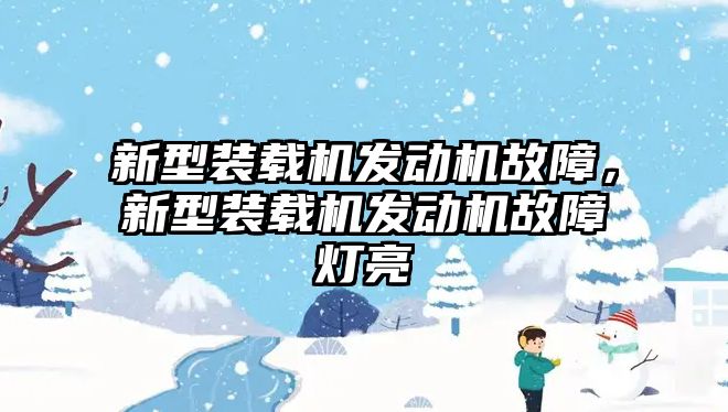 新型裝載機發(fā)動機故障，新型裝載機發(fā)動機故障燈亮