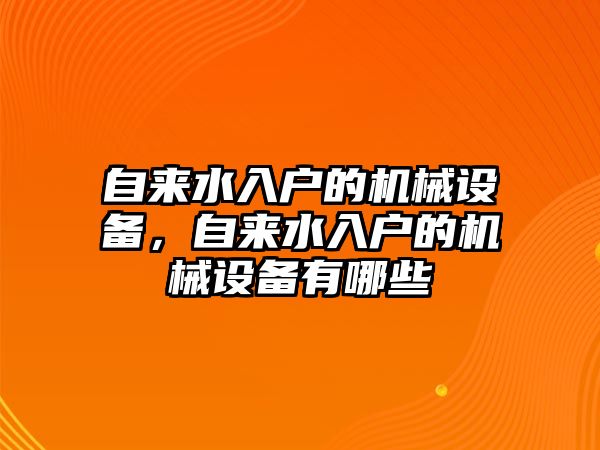 自來水入戶的機械設備，自來水入戶的機械設備有哪些