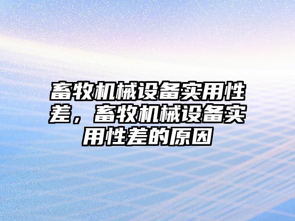 畜牧機械設備實用性差，畜牧機械設備實用性差的原因