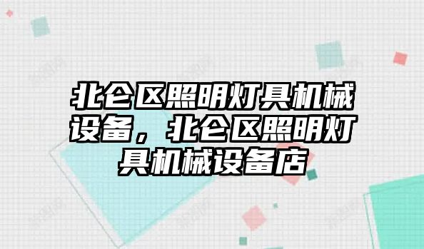 北侖區照明燈具機械設備，北侖區照明燈具機械設備店