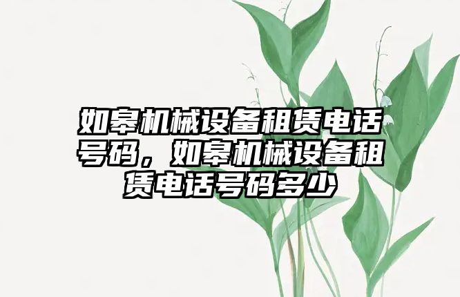 如皋機械設備租賃電話號碼，如皋機械設備租賃電話號碼多少