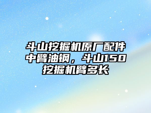 斗山挖掘機原廠配件中臂油鋼，斗山150挖掘機臂多長