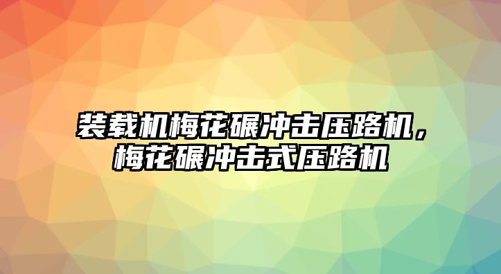 裝載機梅花碾沖擊壓路機，梅花碾沖擊式壓路機