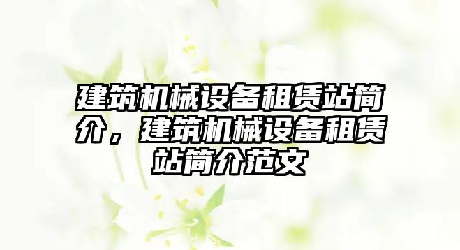 建筑機械設備租賃站簡介，建筑機械設備租賃站簡介范文