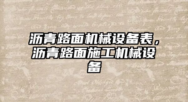 瀝青路面機械設備表，瀝青路面施工機械設備