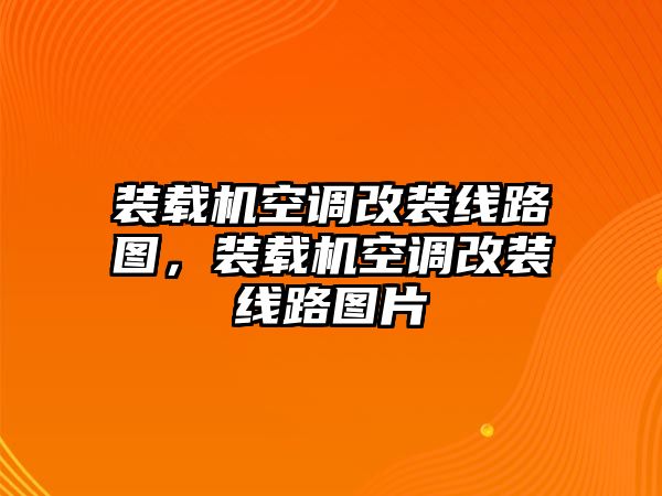 裝載機空調(diào)改裝線路圖，裝載機空調(diào)改裝線路圖片