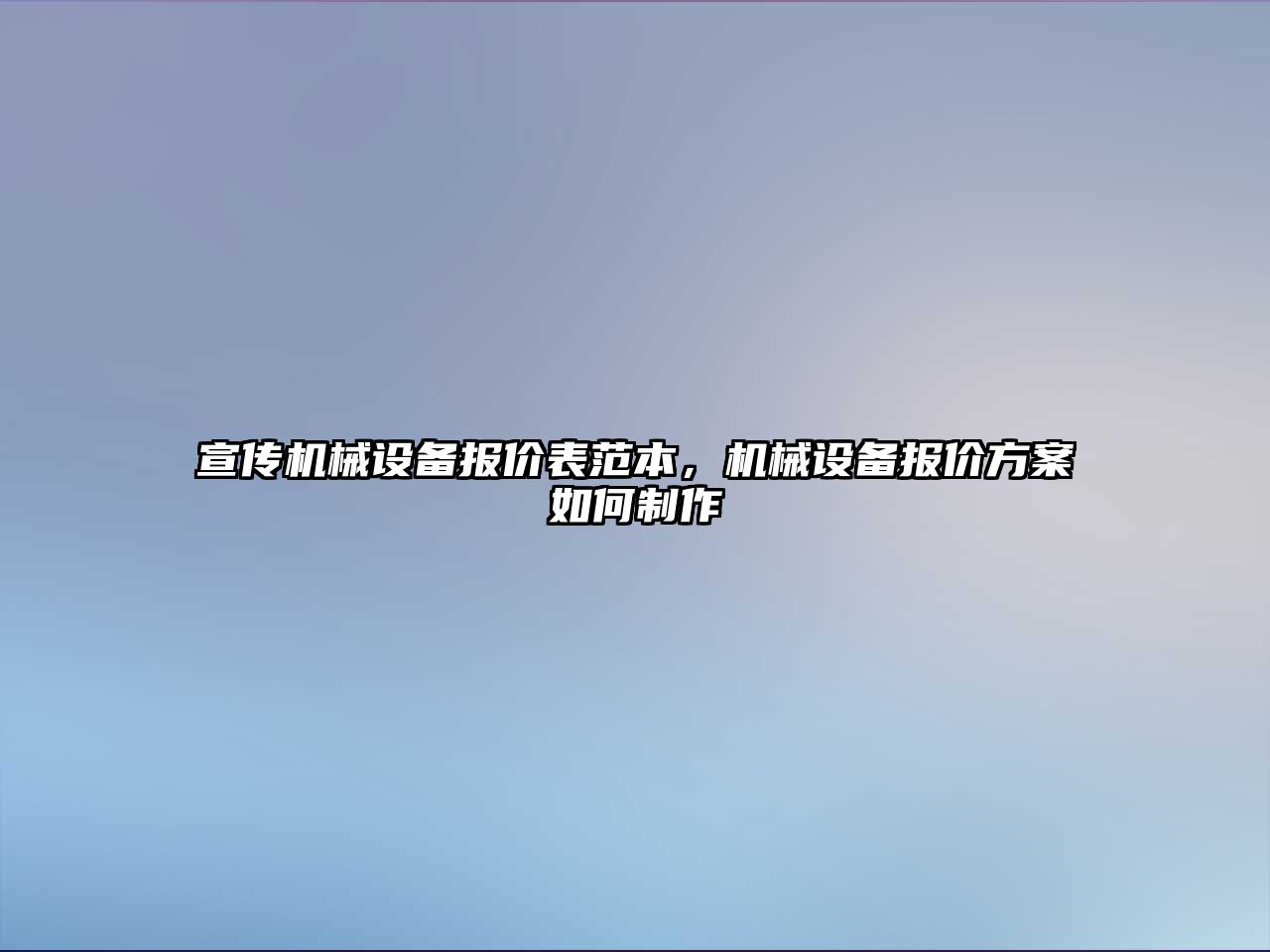 宣傳機械設備報價表范本，機械設備報價方案如何制作