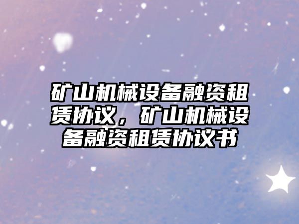 礦山機械設備融資租賃協議，礦山機械設備融資租賃協議書