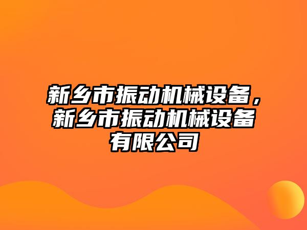 新鄉(xiāng)市振動機械設備，新鄉(xiāng)市振動機械設備有限公司