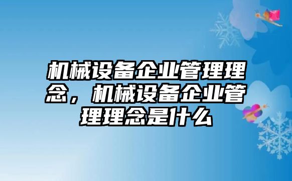 機械設備企業管理理念，機械設備企業管理理念是什么