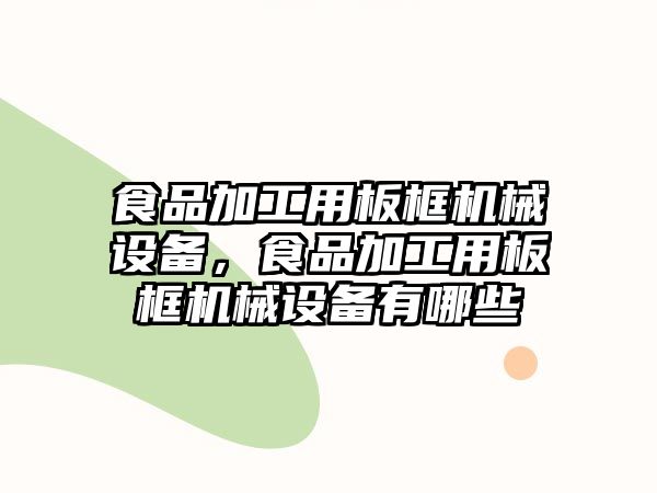 食品加工用板框機械設備，食品加工用板框機械設備有哪些