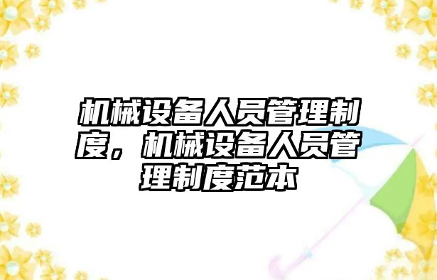 機械設備人員管理制度，機械設備人員管理制度范本