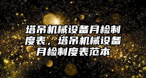 塔吊機械設備月檢制度表，塔吊機械設備月檢制度表范本