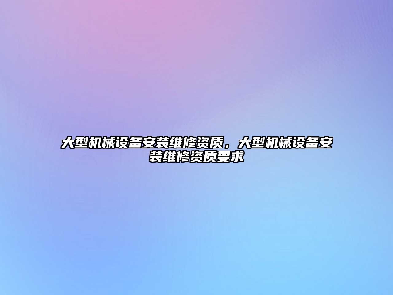 大型機械設備安裝維修資質，大型機械設備安裝維修資質要求