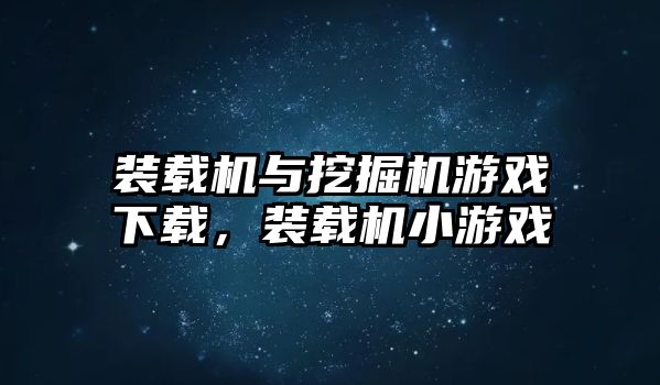 裝載機與挖掘機游戲下載，裝載機小游戲