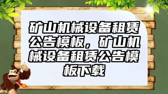 礦山機械設(shè)備租賃公告模板，礦山機械設(shè)備租賃公告模板下載