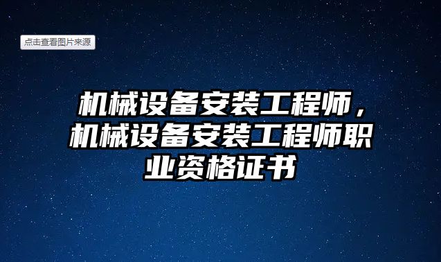 機械設備安裝工程師，機械設備安裝工程師職業資格證書